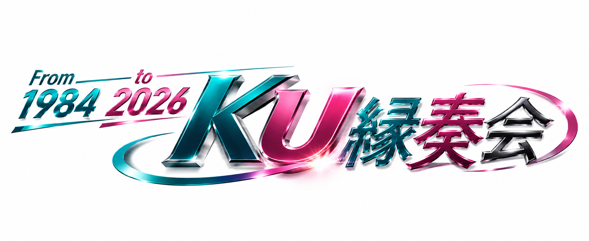 From 1984 to 2026 KU縁奏会