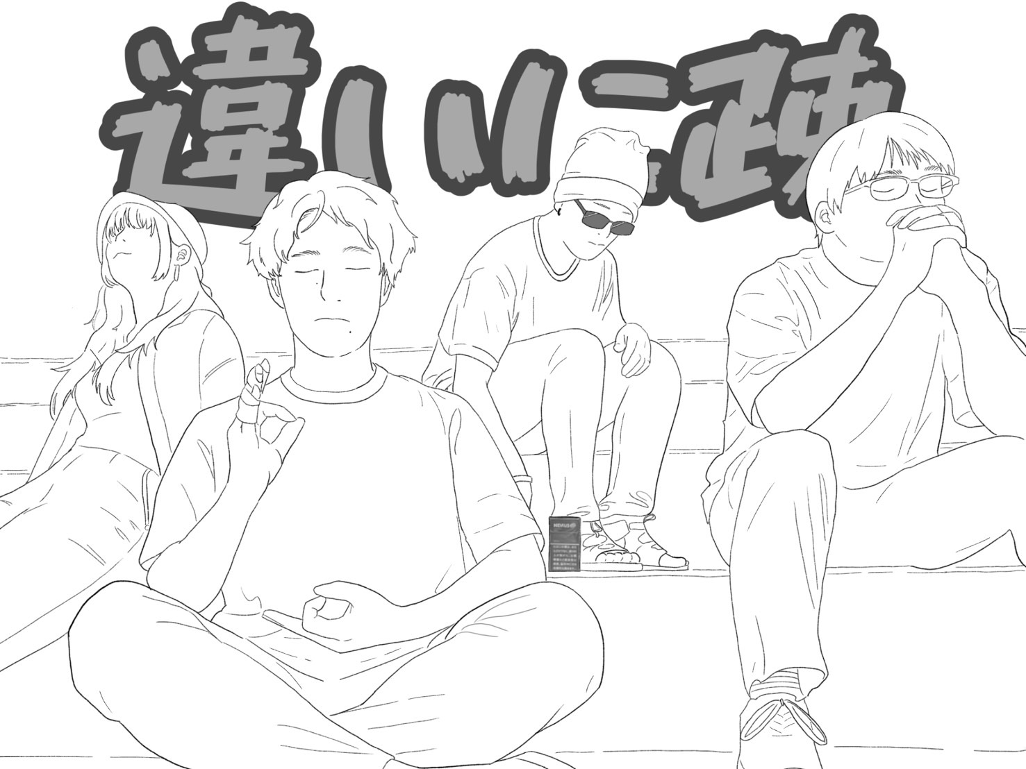 違いに疎
